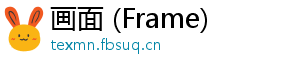 画面 (Frame)